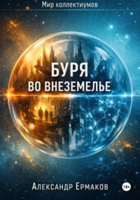 Буря во Внеземелье