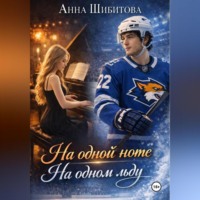 На одной ноте На одном льду