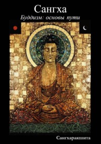 Буддизм: основы пути. 3 Сангха