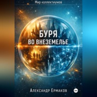 Буря во Внеземелье