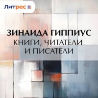 Книги, читатели и писатели