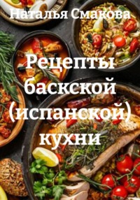 Рецепты баскской (испанской) кухни