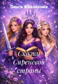Сказки Сиреневой страны