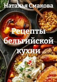 Рецепты бельгийской кухни