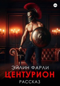 Центурион