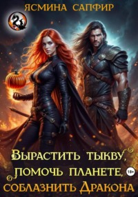 Вырастить тыкву, помочь планете, приручить дракона