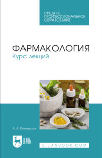 Фармакология. Курс лекций. Учебное пособие для СПО. 8-е издание, стереотипное