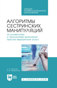 Алгоритмы сестринских манипуляций (в соответствии с технологиями выполнения простых медицинских услуг). Учебное пособие для СПО. 8-е издание, стереотипное