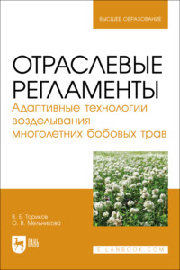 Отраслевые регламенты. Адаптивные технологии возделывания многолетних бобовых трав. Учебное пособие для вузов
