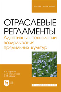 Отраслевые регламенты. Адаптивные технологии возделывания прядильных культур. Учебное пособие для вузов