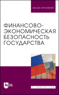 Финансово-экономическая безопасность государства. Учебник для вузов