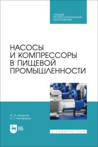 Насосы и компрессоры в пищевой промышленности. Учебник для СПО