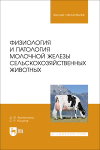 Физиология и патология молочной железы сельскохозяйственных животных. Учебное пособие для вузов