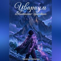 Увариум – испытание яростью