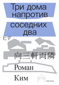 Три дома напротив соседних два