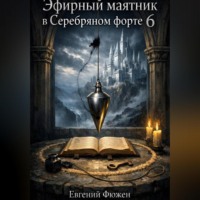 Эфирный маятник в Серебряном форте 6