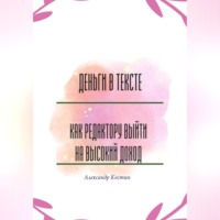 Деньги в тексте: как редактору выйти на высокий доход