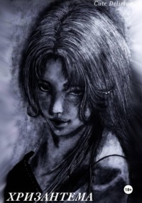 Хризантема