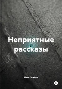 Неприятные рассказы