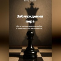 Заблуждение пера_10 когнитивных ошибок журналистов