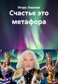 Счастье это метафора