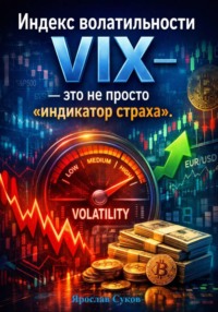 Индекс волатильности VIX – это не просто «индикатор страха»