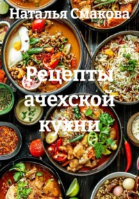 Рецепты ачехской кухни