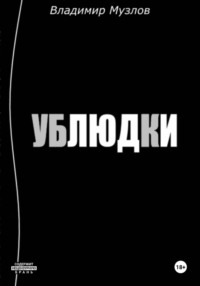 Ублюдки