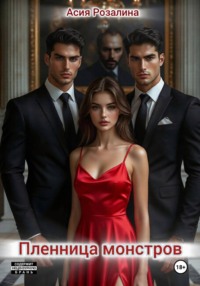 Пленница монстров