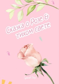 Сказка о Розе и тихом свете