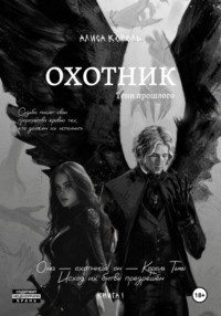 Охотник. Тени прошлого