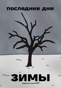 Последние дни зимы