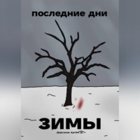 Последние дни зимы