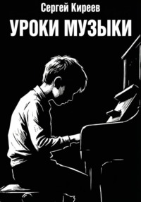 Уроки музыки