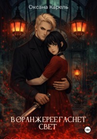 В оранжерее гаснет свет