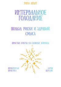 Интервальное голодание: польза, риски и здравый смысл