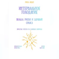 Интервальное голодание: польза, риски и здравый смысл