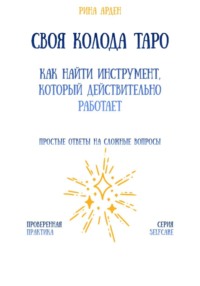 Своя колода Таро: как найти инструмент, который действительно работает