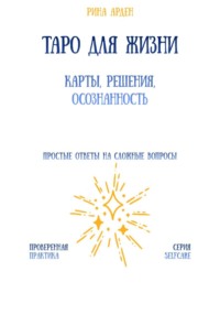 Таро для жизни: карты, решения, осознанность