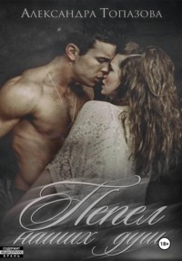 Пепел Наших Душ