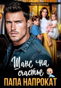 Папа напрокат. Шанс на счастье