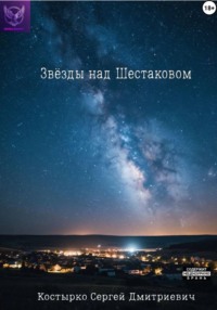 Звёзды над Шестаковом