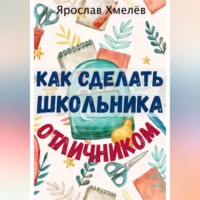 Как сделать школьника отличником