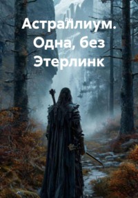 Астраллиум. Одна, без Этерлинк