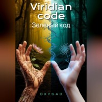 Viridian Code (Зелёный код)