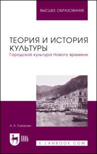 Теория и история культуры. Городская культура Нового времени. Учебное пособие для вузов