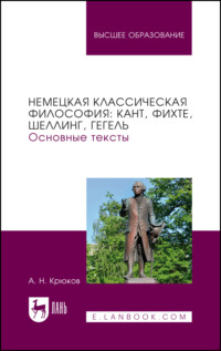 Немецкая классическая философия: Кант, Фихте, Шеллинг, Гегель. Основные тексты. Учебное пособие для вузов