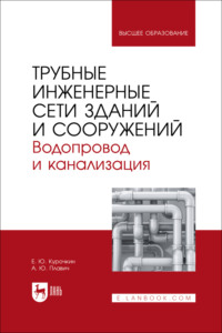 Трубные инженерные сети зданий и сооружений. Водопровод и канализация. Учебное пособие для вузов
