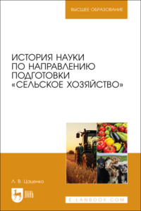 История науки по направлению подготовки «Сельское хозяйство». Учебное пособие для вузов
