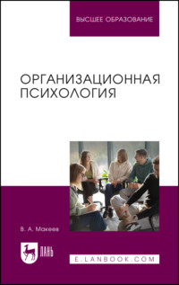 Организационная психология. Учебное пособие для вузов